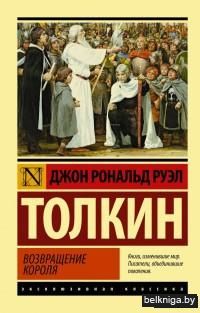 Властелин колец. Возвращение короля