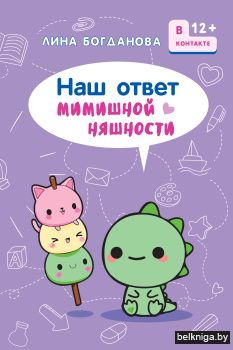 Наш ответ мимишной няшности