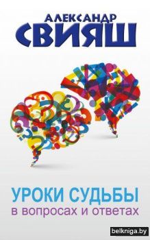 Уроки судьбы в вопросах и ответах