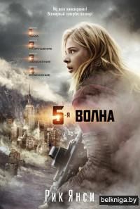 5-я волна