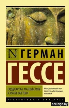 Сиддхартха. Путешествие к земле Востока