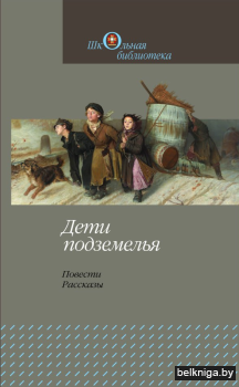 Дети подземелья:повести : Повести. рассказы