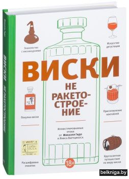 Виски не ракетостроение