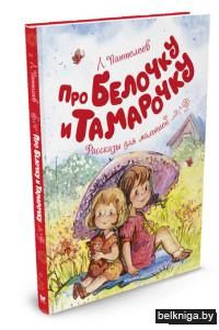 Про Белочку и Тамарочку