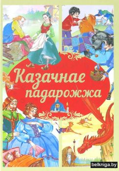 Казачнае падарожжа