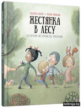 Жестянка в лесу и другие истории об эмпатии