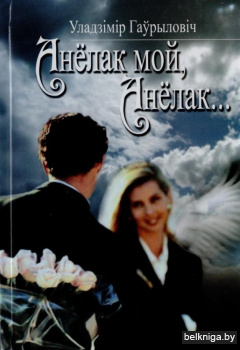 Анёлак мой, Анёлак...