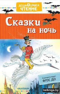 Сказки на ночь