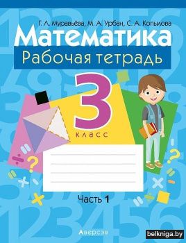 Математика. 3 класс. Рабочая тетрадь. В двух частях. Часть 1
