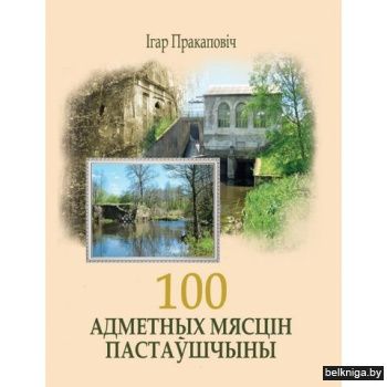100 адметных мясцiн Пастаушчыны /з.3471
