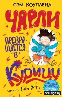 Чарли превращается в курицу