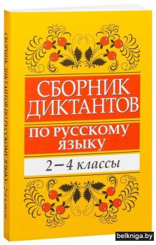 Сборник диктантов по русскому языку: 2—4 классы