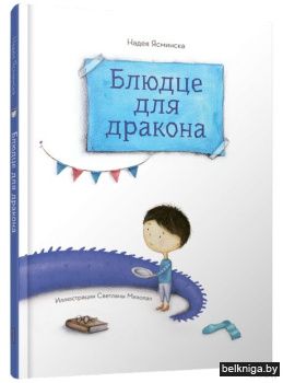 Блюдце для дракона