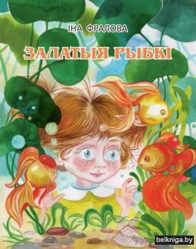 Залатыя рыбкі. Апавяданні