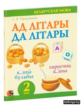 Ад лiтары да лiтары : сшытак-трэнажор па