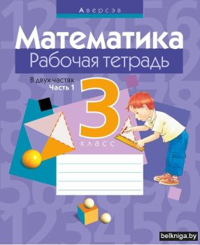 Математика.  3 кл. Рабочая тетрадь. Част