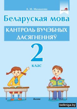Беларуская мова. Кантроль вучэбных дасяг