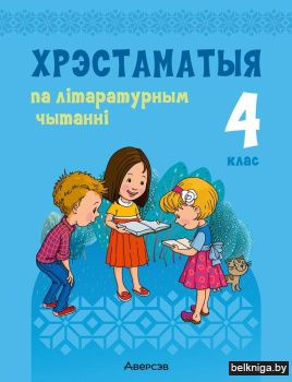 Хрэстаматыя па літаратурным чытанні. 4 клас