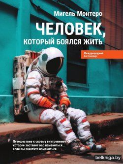 Человек, который боялся жить: Путешестви