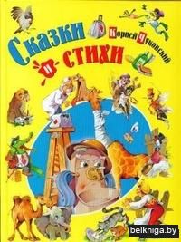 Сказки и стихи