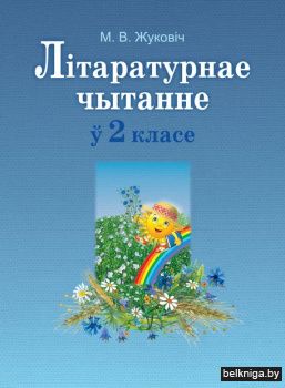 Лiтаратурнае чытанне у 2кл./з.432