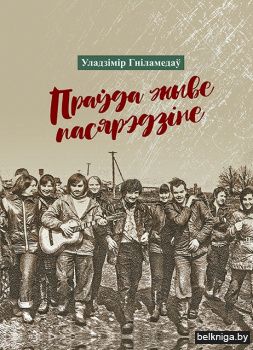 Праўда жыве пасярэдзіне 