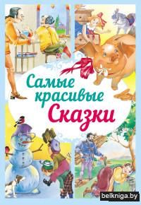 Самые красивые сказки