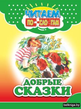 ЧПС. Добрые сказки