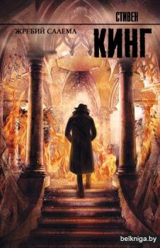 Жребий Салема