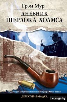 Дневник Шерлока Холмса