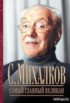 Самый главный великан