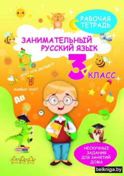 НескучЗадания.Русский язык 3кл