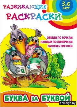 +РАЗВИВАЮЩИЕ РАСКРАСКИ.(А5+).БУКВА ЗА БУ