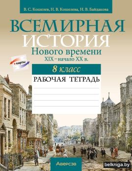 Всемирная история Нового времени, XIX – начало XX в. 8 класс. Рабочая тетрадь