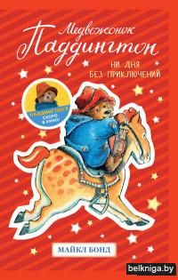 Медвежонок Паддингтон. Ни дня без приключений