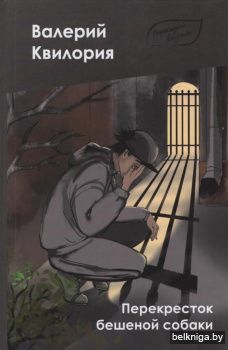Перекресток бешеной собаки : повесть