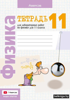 Физика. 11 кл. Тетрадь для лабораторных