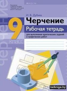 Черчение, 9 класс. Рабочая тетрадь для выполнения практических заданий и графических работ