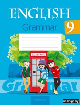Английский язык. 9 класс. Практикум по грамматике
