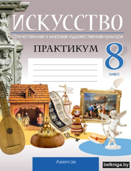 Искусство.  8 кл. Практикум