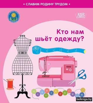 Кто нам шьет одежду?