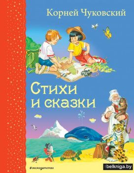 Стихи и сказки (ил. В. Канивца)