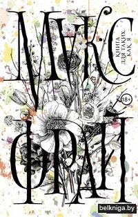 Книга для таких, как я