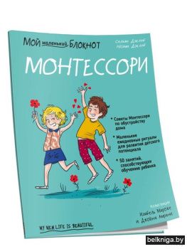 /Мой маленький блокнот. Монтессори: с ро
