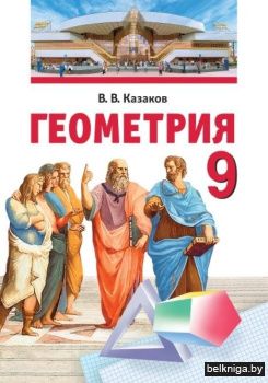 Геометрия. 9 класс