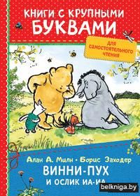 Винни-Пух и ослик Иа-Иа