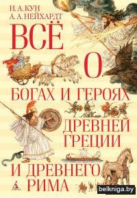 Всё о богах и героях Древней Греции и Древнего Рима