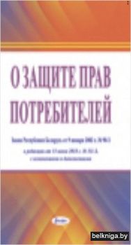 О защите прав потребителей: Закон РБ от
