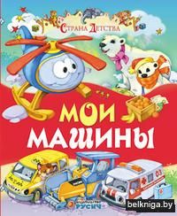 Мои машины