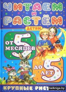 Читаем и растем. Детям от 5 месяцев до 5 лет